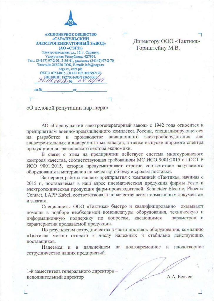 Письмо от Сарапульского электрогенераторного завода