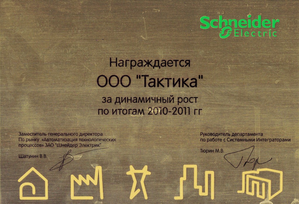 Диплом Schneider Electric за динамичный рост 2010-2011 годах