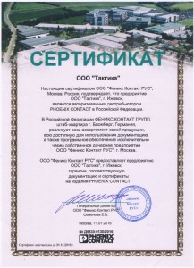 Сертификат Феникс Контакт РУС - 2016