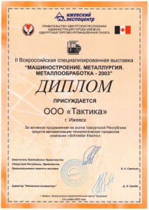Диплом за продвижение на рынок средств автоматизации - 2003