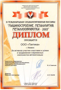 Диплом за продвижение современных автоматизаций - 2005