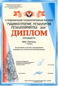 Диплом за продвижение технологий автоматизации - 2004