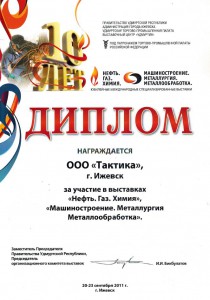 Диплом за участие в выставке - 2011
