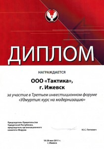 Диплом за участие в инвестиционном форуме - 2011