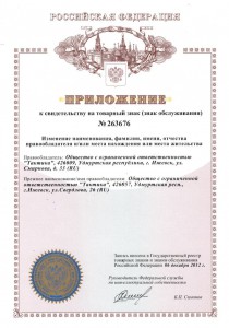 Приложение к свидетельству на ТОВАРНЫЙ ЗНАК