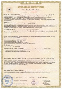 Сертификат ООО Тактика на продукцию 2015-2020 гг