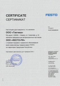 Сертификат ФЕСТО на 2011-2012