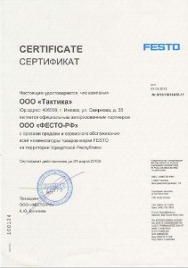 Сертификат ФЕСТО на 2012-2013