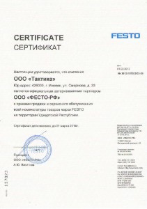 Сертификат ФЕСТО на 2013-2014