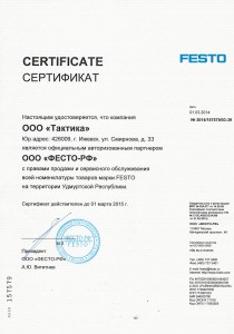 Сертификат ФЕСТО на 2014-2015