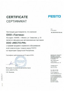 Сертификат ФЕСТО на 2015-2016