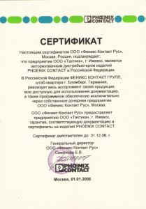 Сертификат Феникс Контакт РУС - 2006