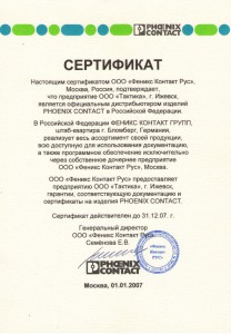 Сертификат Феникс Контакт РУС - 2007