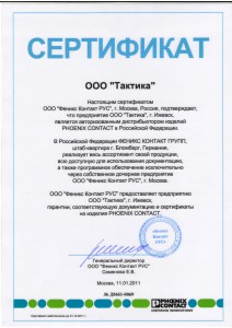 Сертификат Феникс Контакт РУС - 2011