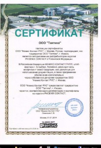 Сертификат Феникс Контакт РУС - 2014