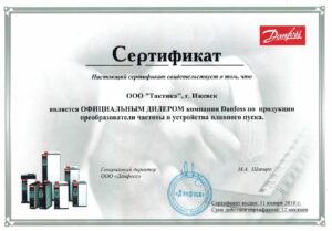 Сертификат дилера Danfoss 2010