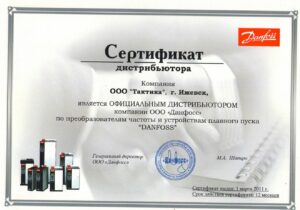 Сертификат дистрибьютора Данфосс - 2011