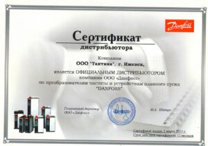 Сертификат дистрибьютора Danfoss 2011