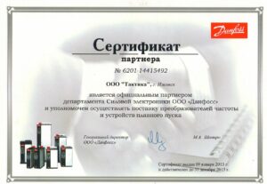 Сертификат партнера Данфосс - 2013