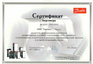 Сертификат партнера Danfoss 2013