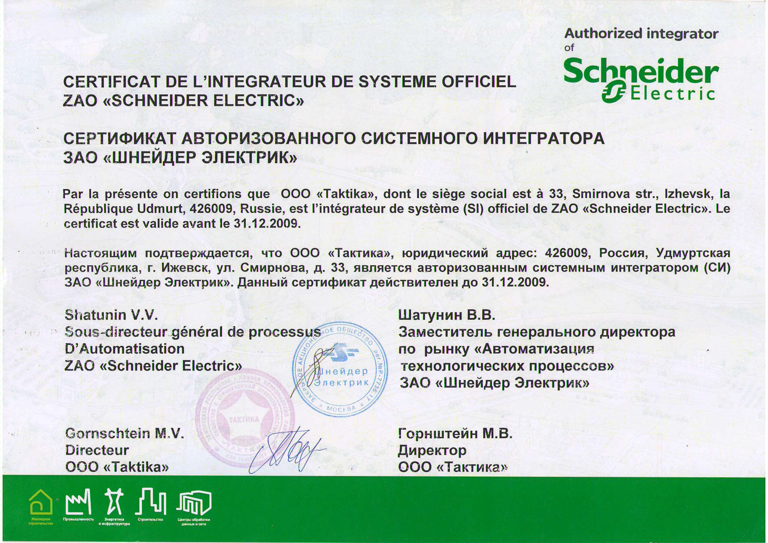 сертификат бс. сертификат о партнерстве. зао инкомсистем, ниц. ао шнейдер электрик сертификат дилера. системные сертификаты.