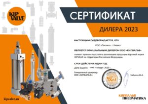 Сертификат Дилера KIPVALVE 2023