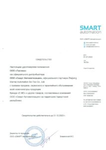 Сертификат Официального Дистрибьютора E.MC 2023
