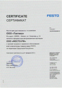 Сертификат FESTO 2011