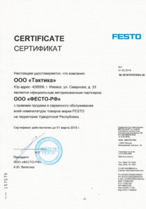 Сертификат FESTO 2014