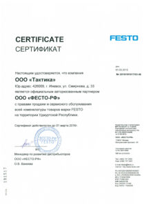 Сертификат FESTO 2015