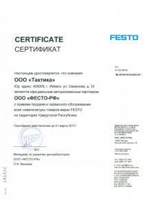 Сертификат FESTO 2016