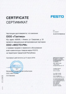 Сертификат FESTO 2017
