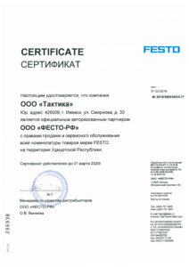 Сертификат FESTO 2019
