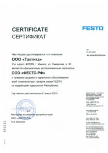 Сертификат FESTO 2021