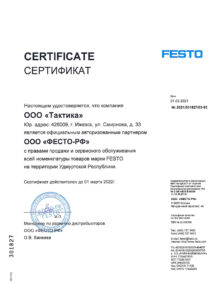 Сертификат FESTO 2022