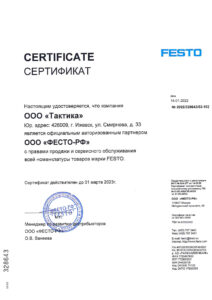 Сертификат FESTO 2023
