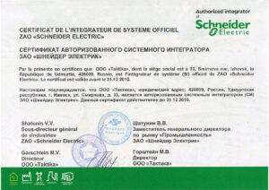 Сертификат Системного Интегратора Schneider Electric 2010