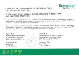 Сертификат Системного Интегратора Schneider Electric 2011-2012