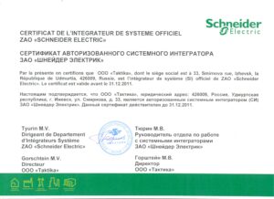 Сертификат Системного Интегратора Schneider Electric 2011