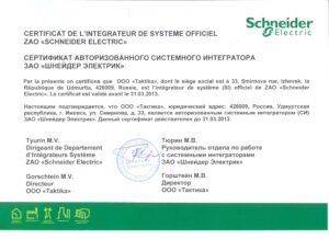 Сертификат Системного Интегратора Schneider Electric 2012