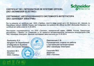 Сертификат Системного Интегратора Schneider Electric 2013