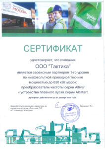 Сертификат Сервисного Партнёра Schneider Electric 2020