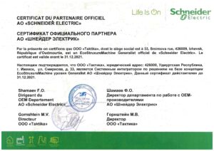 Сертификат Системного Интегратора Schneider Electric 2021