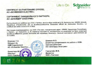 Сертификат Системного Интегратора Schneider Electric 2022