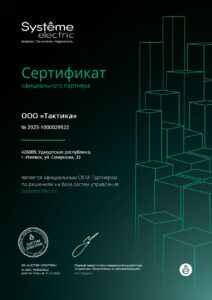 Сертификат Официального OEM-партнёра Systeme Electric 2023