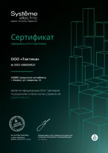 Сертификат Официального OEM-партнёра Systeme Electric 2023