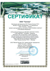 Сертификат Дистрибьютора Phoenix Contact 2017