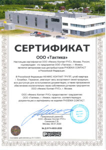Сертификат Дистрибьютора Phoenix Contact 2020