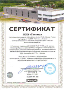 Сертификат Дистрибьютора Phoenix Contact 2021