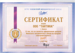 Сертификат официального дилера Ижевского Механического Завода 2005